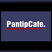 Cafe for Pantip™ (No Ads) [v9.60]