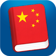 تعلم الصينية الماندرين برو [v3.3.0]