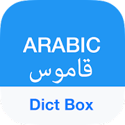 พจนานุกรมภาษาอาหรับและนักแปล [v8.4.6] APK Mod สำหรับ Android