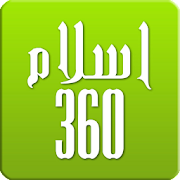 ইসলাম 360 - রমজানের সময়, কুরআন, কিবলা ও আজান [v4.5.1] অ্যান্ড্রয়েডের জন্য APK মোড