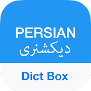 Dicionário e tradutor persa - Dict Box [v8.5.3] Mod APK para Android